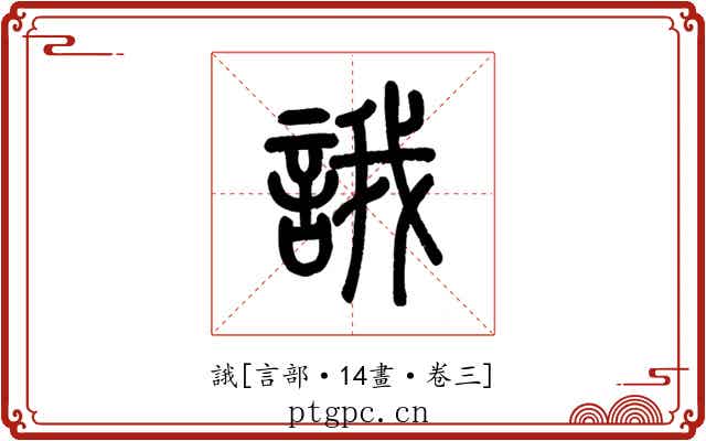 誐