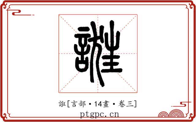 誑
