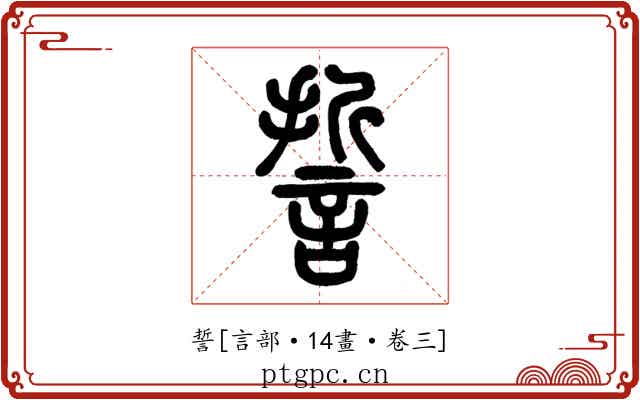 誓