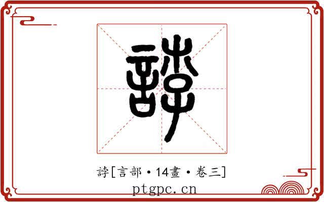 誖