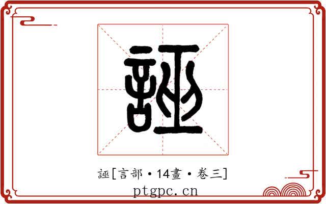 誣