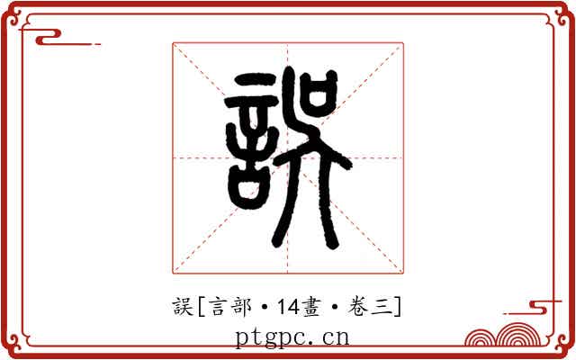 誤