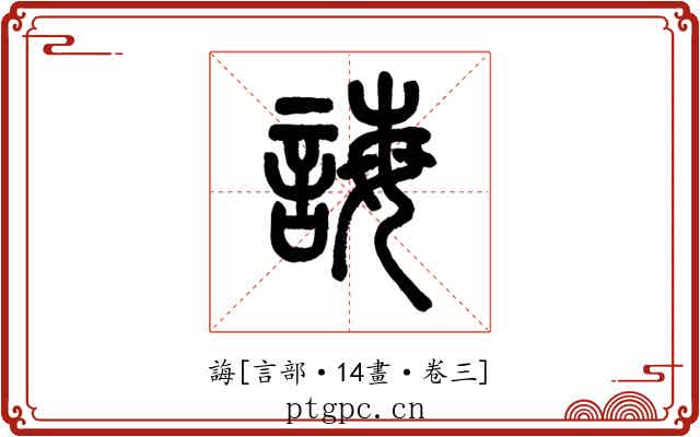 誨