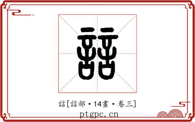 誩