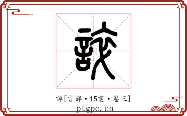 誶