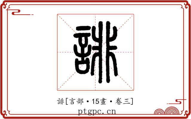 誹