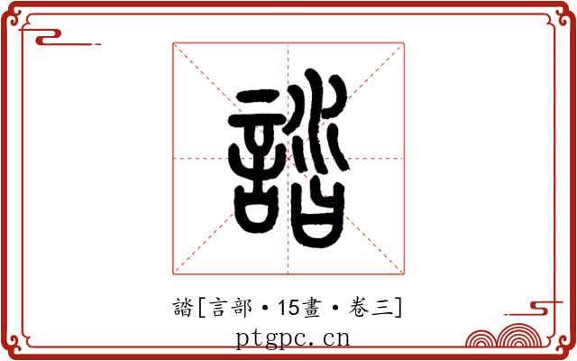 誻