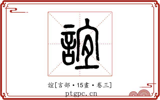 誼