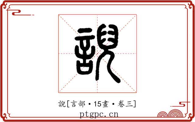 誽