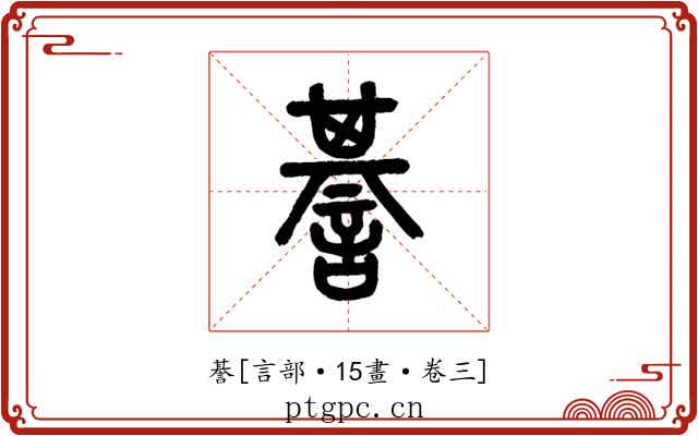 諅