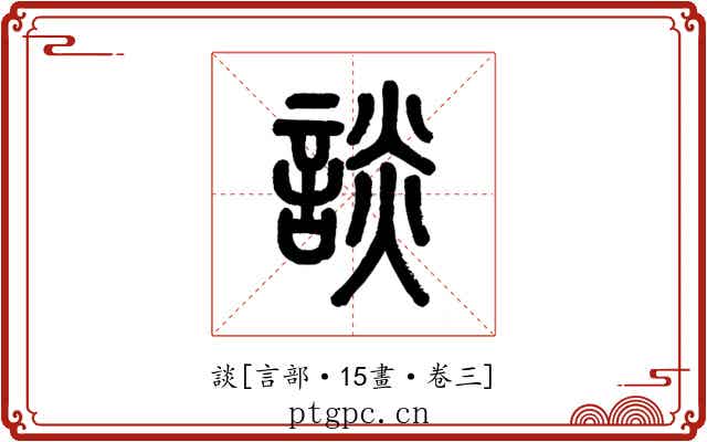 談