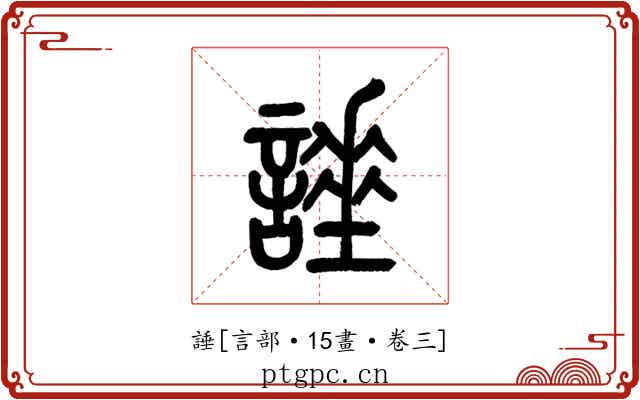 諈