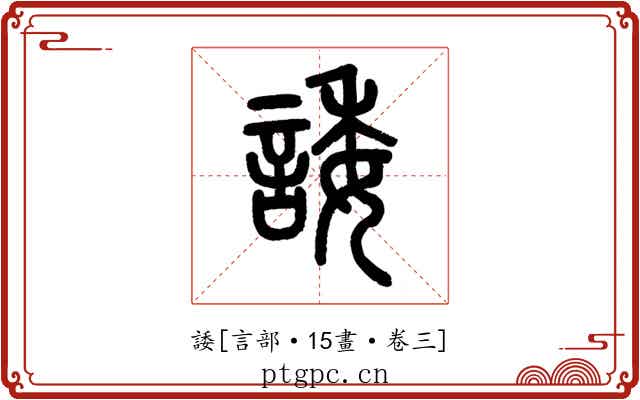 諉
