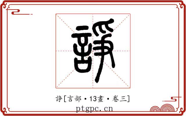 諍