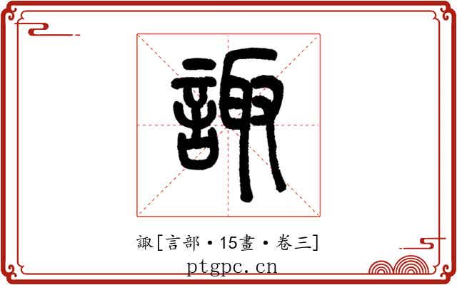 諏