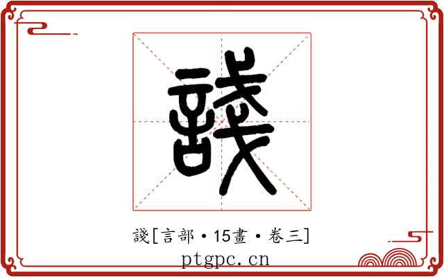 諓