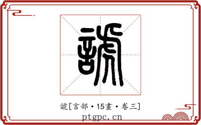 諕