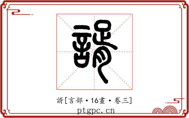 諝