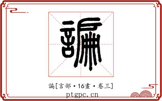 諞