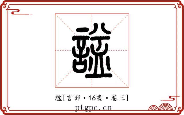 諡