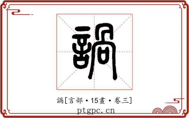 諣