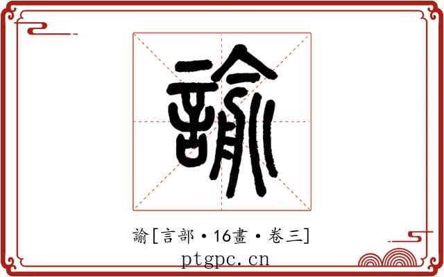 諭
