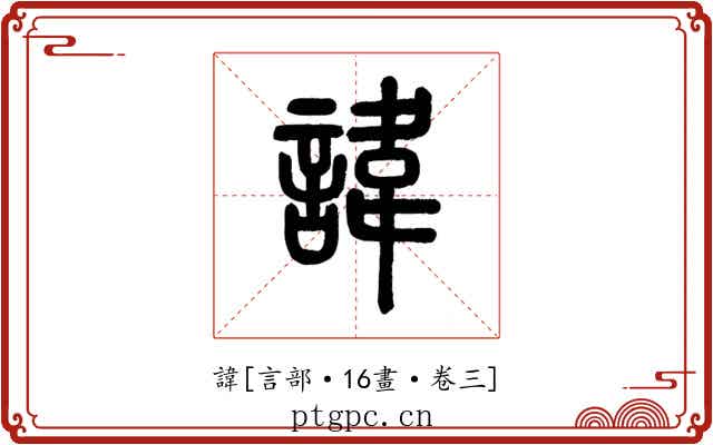 諱