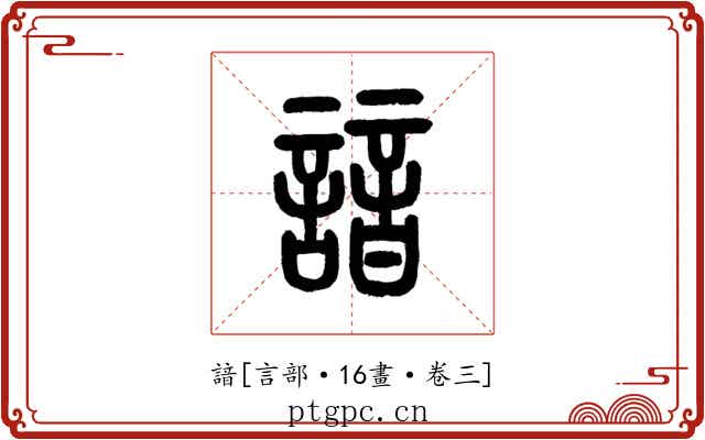 諳