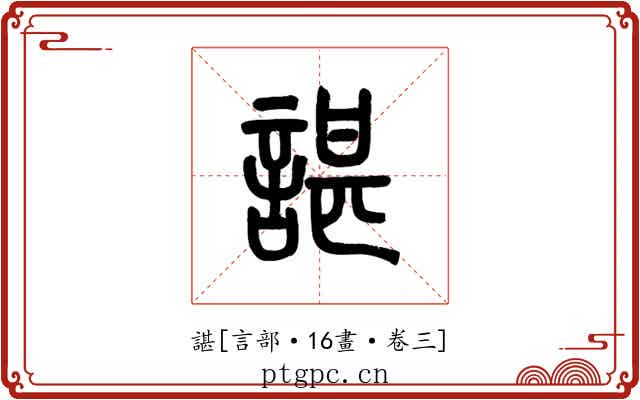 諶