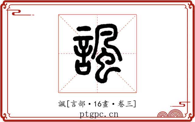 諷