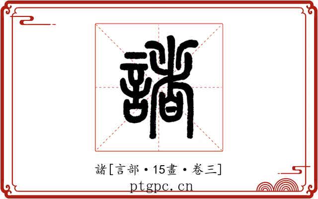 諸