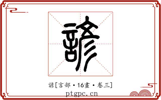 諺
