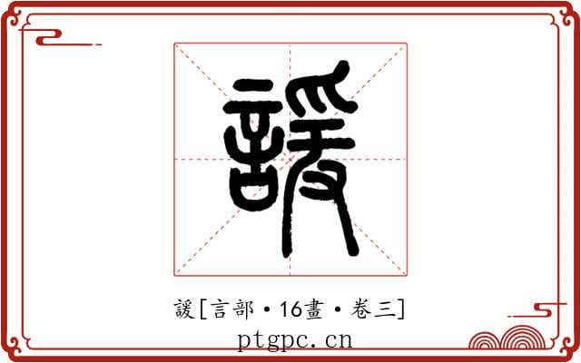 諼