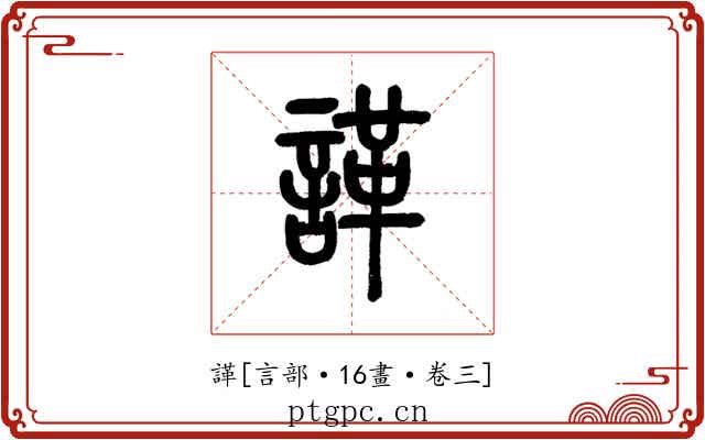 諽