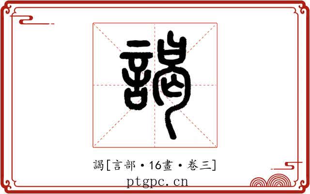 謁