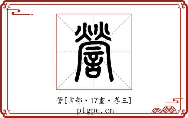 謍
