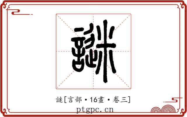 謎