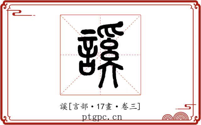 謑