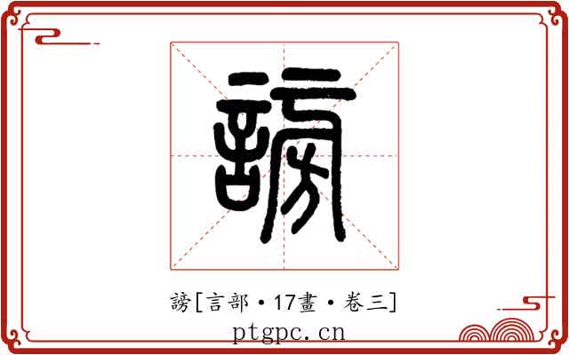 謗