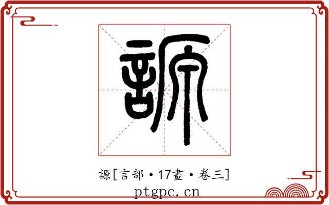 謜