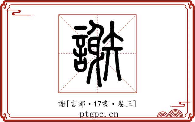 謝