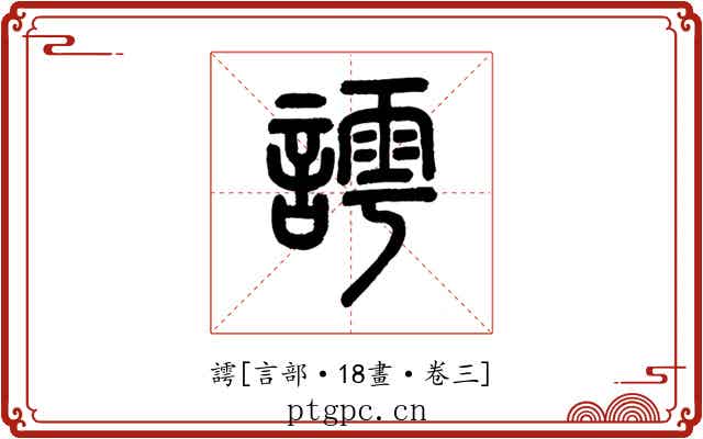 謣