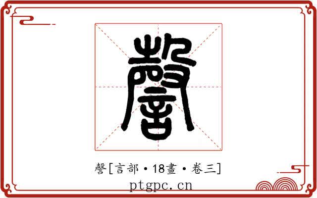 謦
