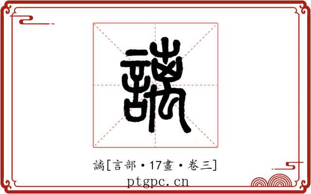 謧