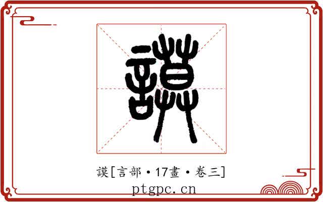 謨
