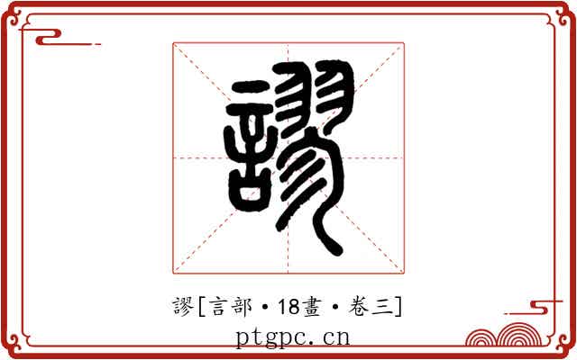 謬