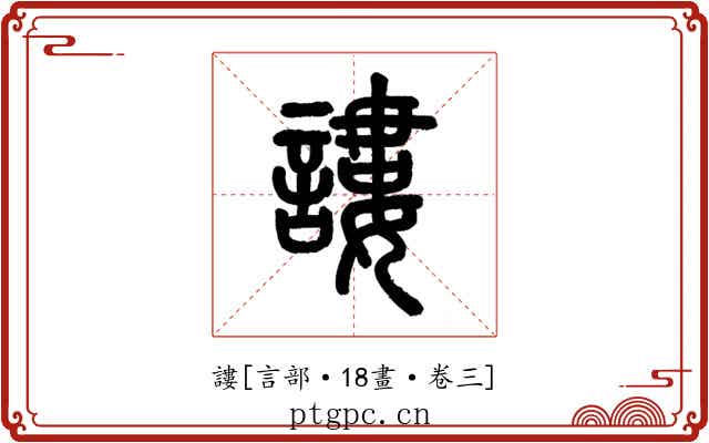 謱