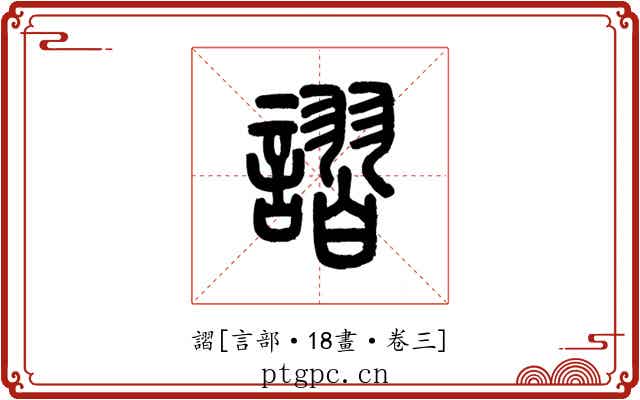 謵