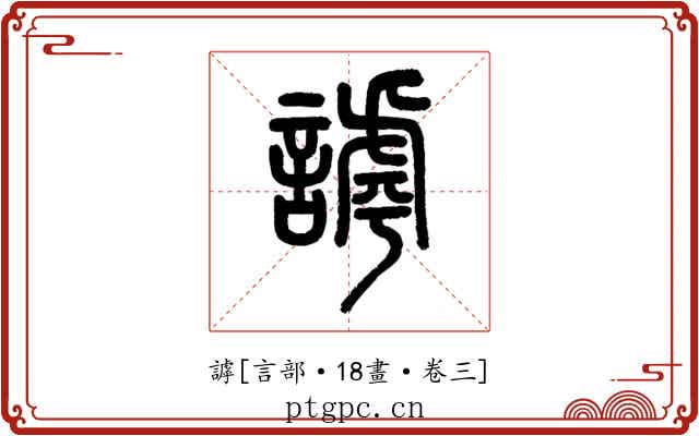 謼