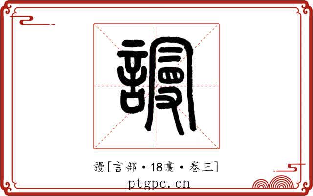 謾